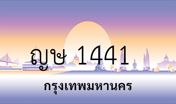 ญษ 1441